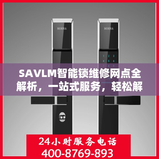 SAVLM智能锁维修网点全解析，一站式服务，轻松解决您的锁具问题