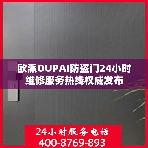 欧派OUPAI防盗门24小时维修服务热线权威发布