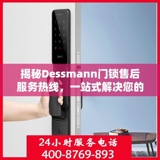 揭秘Dessmann门锁售后服务热线，一站式解决您的售后问题