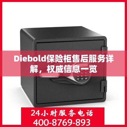 Diebold保险柜售后服务详解，权威信息一览