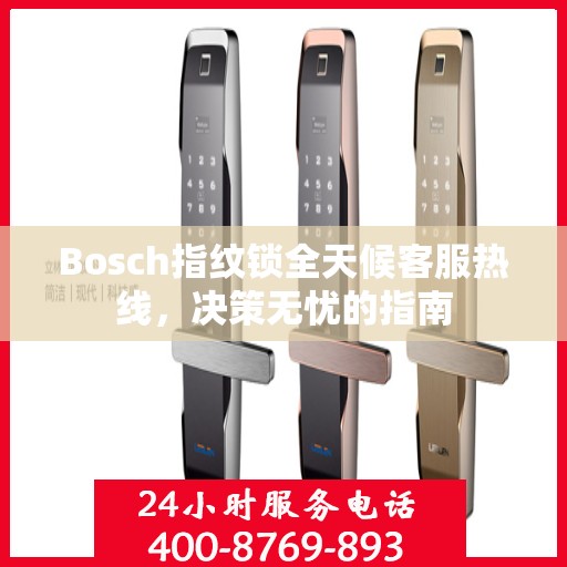 Bosch指纹锁全天候客服热线，决策无忧的指南