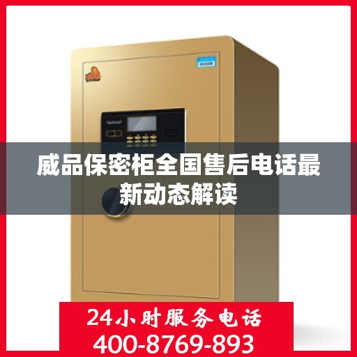 威品保密柜全国售后电话最新动态解读