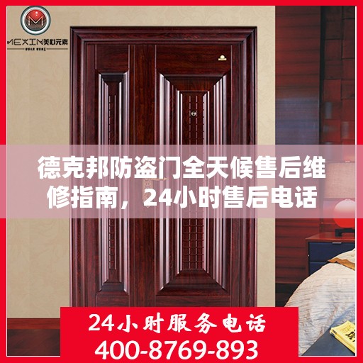 德克邦防盗门全天候售后维修指南，24小时售后电话全解析