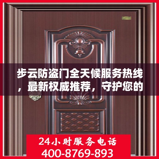 步云防盗门全天候服务热线，最新权威推荐，守护您的安全门扉