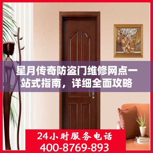 星月传奇防盗门维修网点一站式指南，详细全面攻略