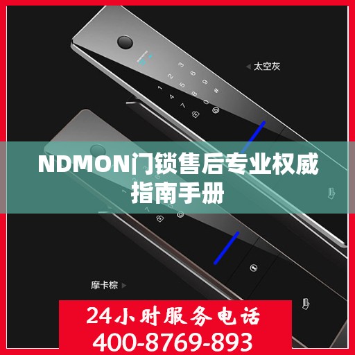 NDMON门锁售后专业权威指南手册