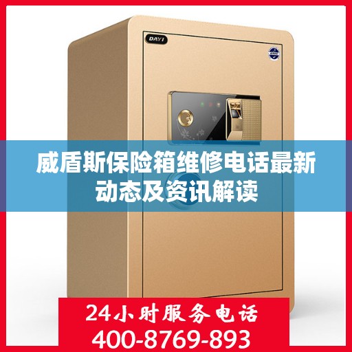 威盾斯保险箱维修电话最新动态及资讯解读