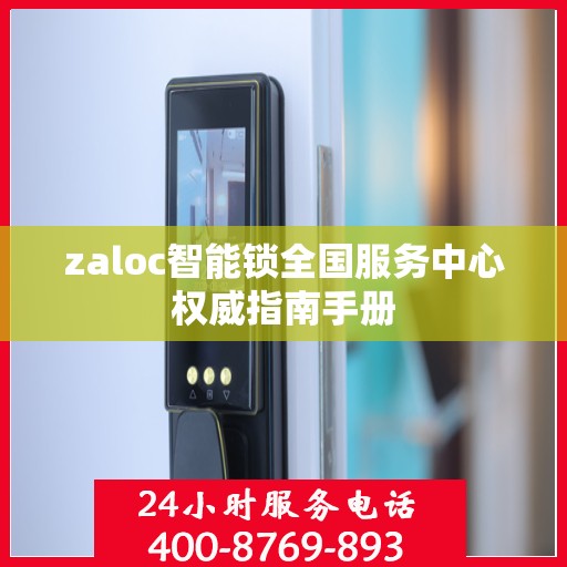 zaloc智能锁全国服务中心权威指南手册
