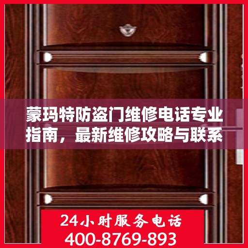 蒙玛特防盗门维修电话专业指南，最新维修攻略与联系方式