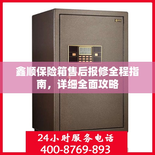 鑫顺保险箱售后报修全程指南，详细全面攻略