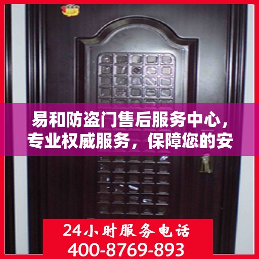 易和防盗门售后服务中心，专业权威服务，保障您的安全之选