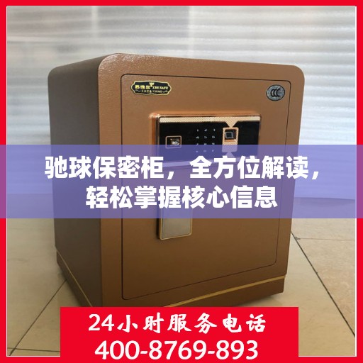驰球保密柜，全方位解读，轻松掌握核心信息