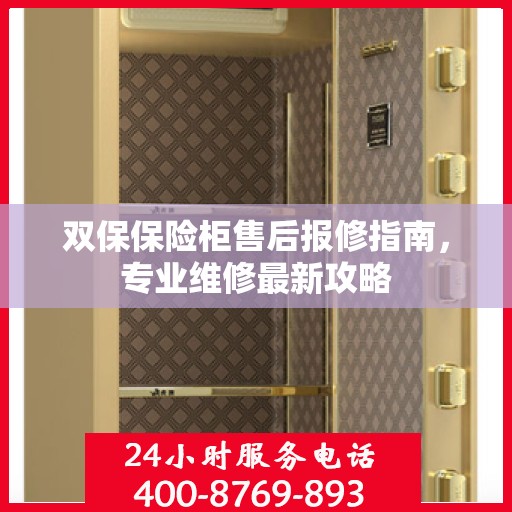 双保保险柜售后报修指南，专业维修最新攻略