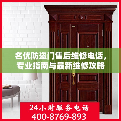 名优防盗门售后维修电话，专业指南与最新维修攻略