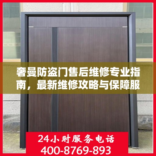 奢曼防盗门售后维修专业指南，最新维修攻略与保障服务解析