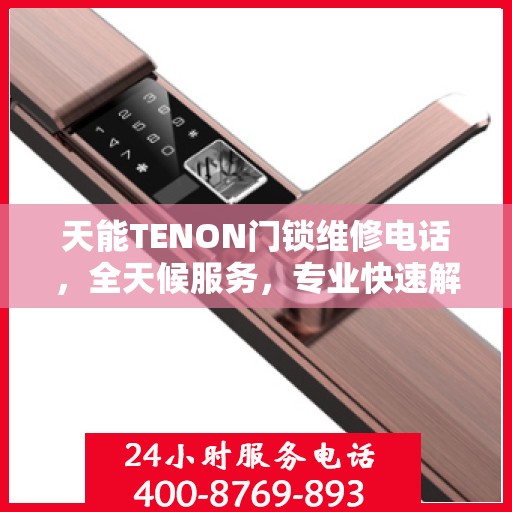 天能TENON门锁维修电话，全天候服务，专业快速解决门锁问题