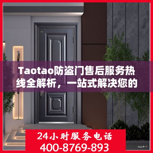 Taotao防盗门售后服务热线全解析，一站式解决您的售后需求