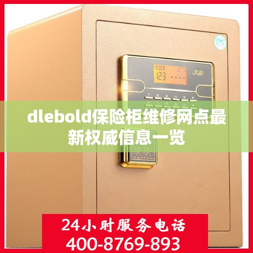 dlebold保险柜维修网点最新权威信息一览