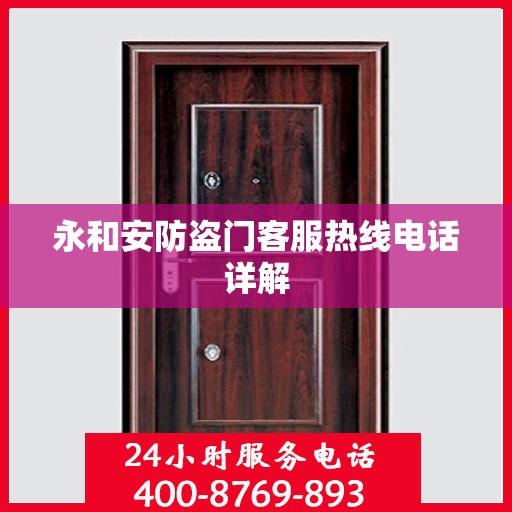 永和安防盗门客服热线电话详解