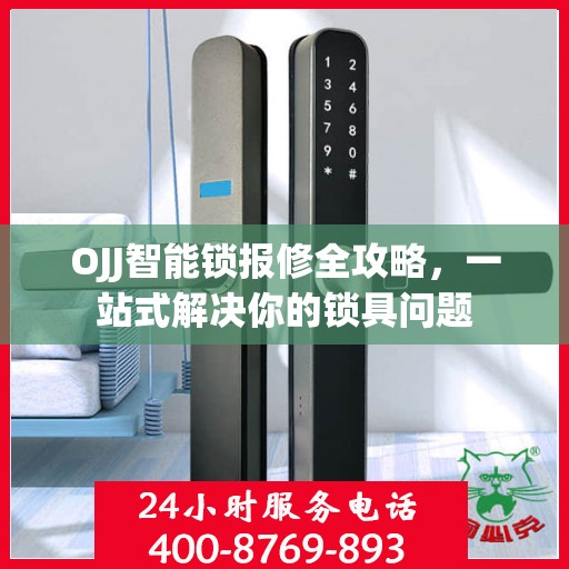 OJJ智能锁报修全攻略，一站式解决你的锁具问题