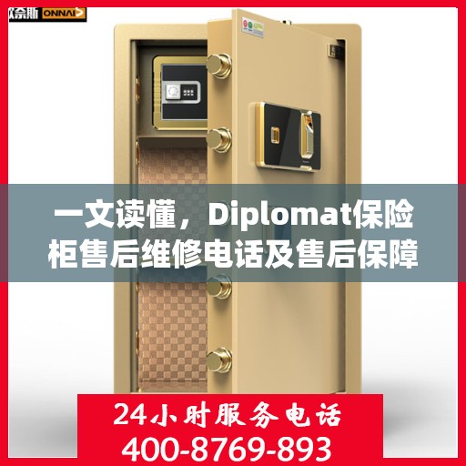 一文读懂，Diplomat保险柜售后维修电话及售后保障全攻略