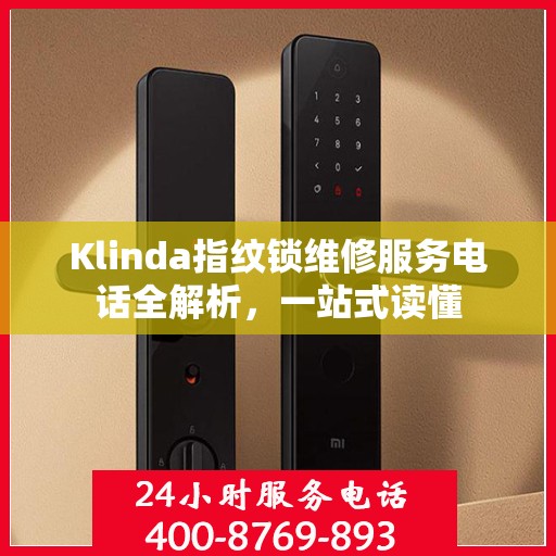 Klinda指纹锁维修服务电话全解析，一站式读懂