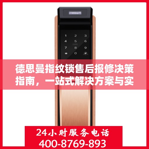 德思曼指纹锁售后报修决策指南，一站式解决方案与实用指南