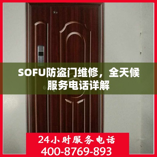 SOFU防盗门维修，全天候服务电话详解