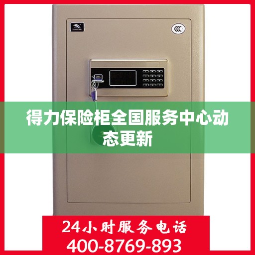 得力保险柜全国服务中心动态更新