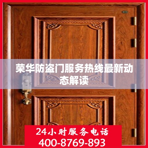 荣华防盗门服务热线最新动态解读