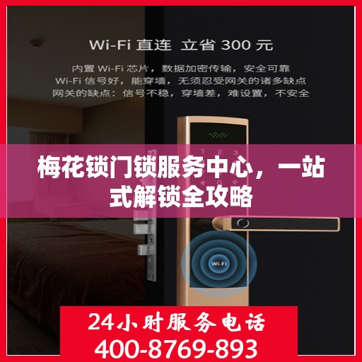 梅花锁门锁服务中心，一站式解锁全攻略