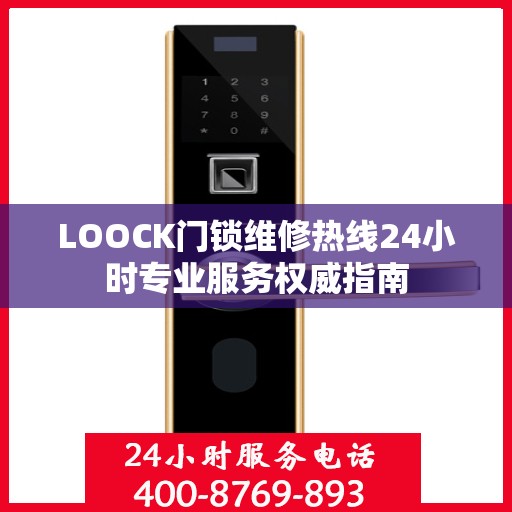 LOOCK门锁维修热线24小时专业服务权威指南