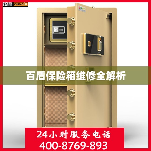 百盾保险箱维修全解析