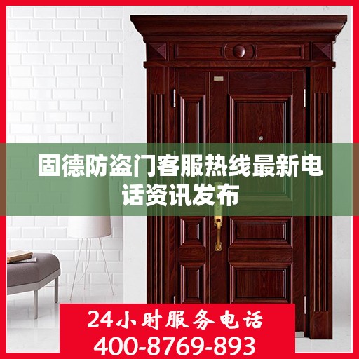 固德防盗门客服热线最新电话资讯发布