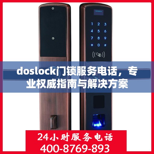 doslock门锁服务电话，专业权威指南与解决方案