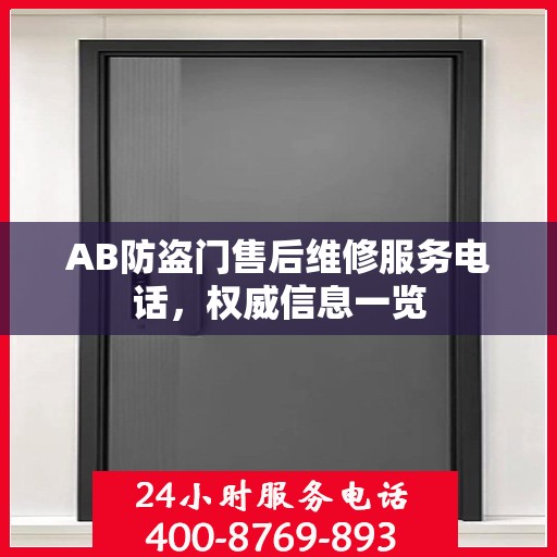 AB防盗门售后维修服务电话，权威信息一览