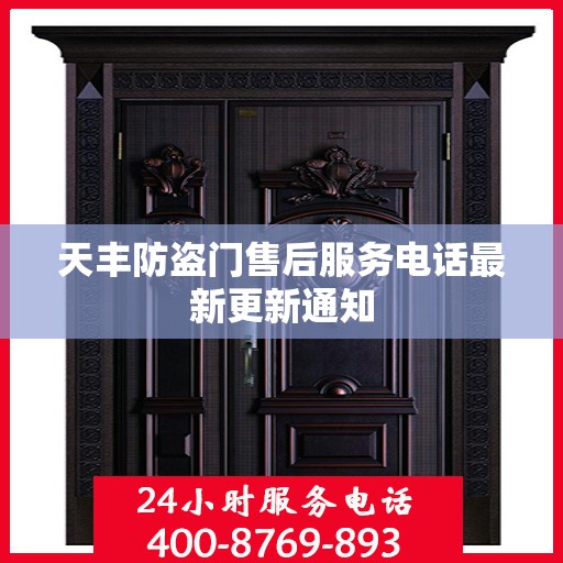 天丰防盗门售后服务电话最新更新通知