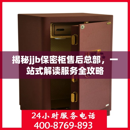 揭秘jjb保密柜售后总部，一站式解读服务全攻略