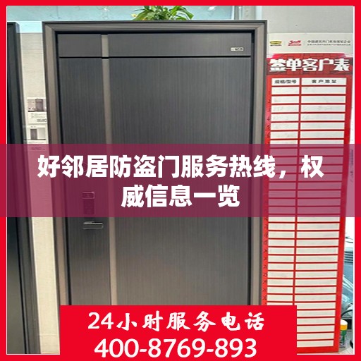 好邻居防盗门服务热线，权威信息一览