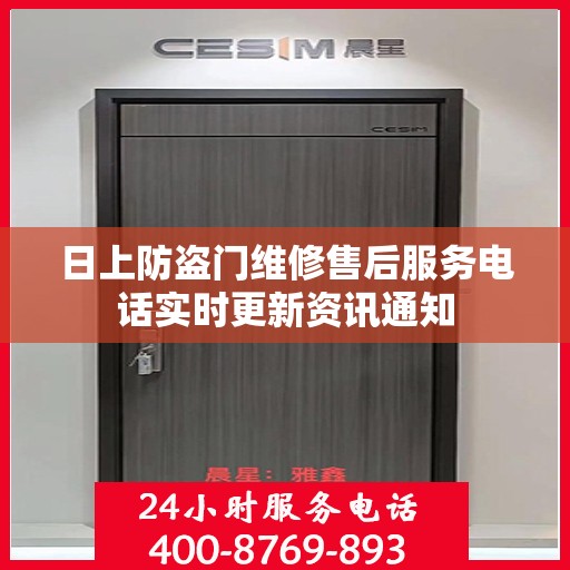 日上防盗门维修售后服务电话实时更新资讯通知