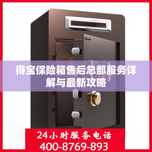 得宝保险箱售后总部服务详解与最新攻略
