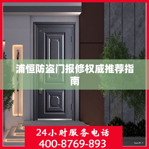 浦恒防盗门报修权威推荐指南