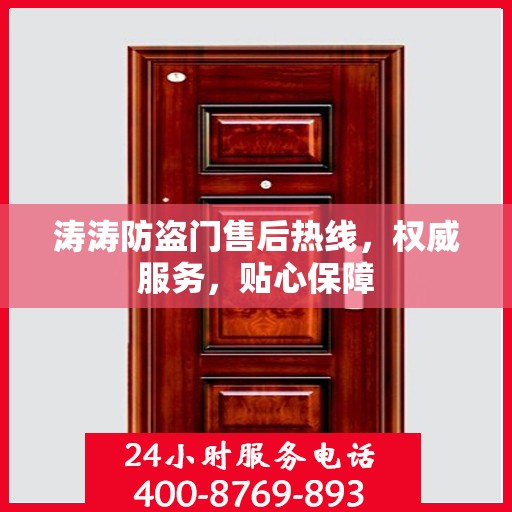 涛涛防盗门售后热线，权威服务，贴心保障
