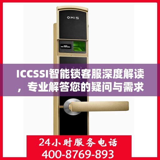 ICCSSI智能锁客服深度解读，专业解答您的疑问与需求