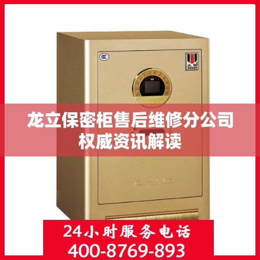 龙立保密柜售后维修分公司权威资讯解读