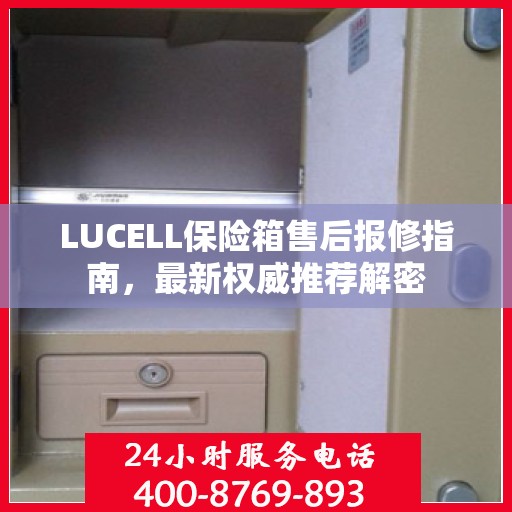 LUCELL保险箱售后报修指南，最新权威推荐解密