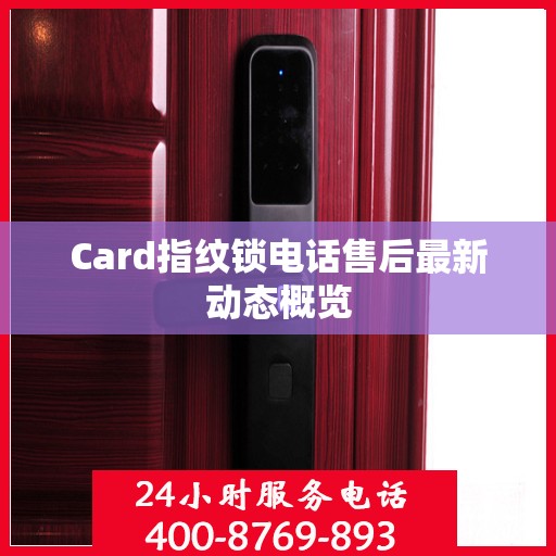 Card指纹锁电话售后最新动态概览