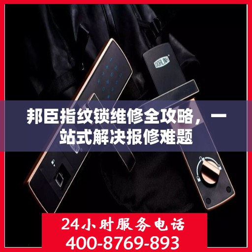 邦臣指纹锁维修全攻略，一站式解决报修难题