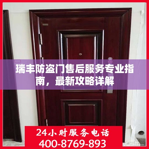 瑞丰防盗门售后服务专业指南，最新攻略详解