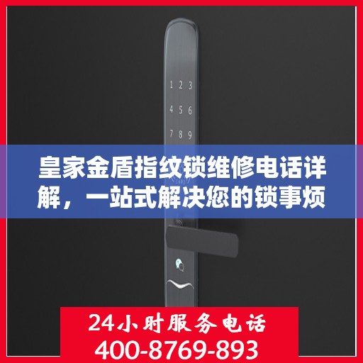 皇家金盾指纹锁维修电话详解，一站式解决您的锁事烦恼